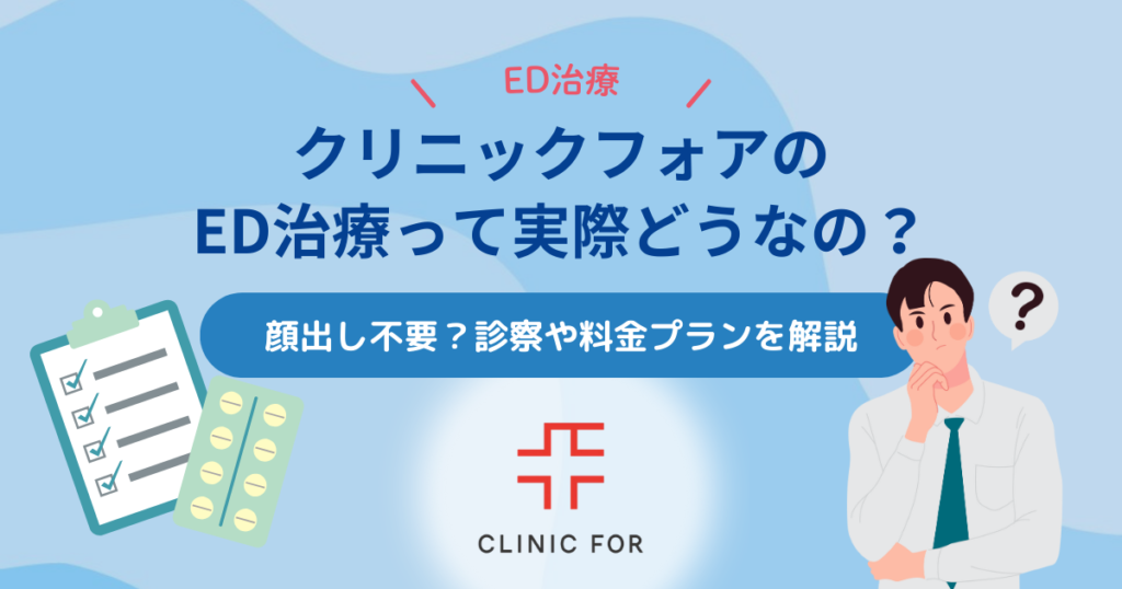 【ED治療】クリニックフォアって実際どうなの？顔出し不要？診察や料金プランを解説