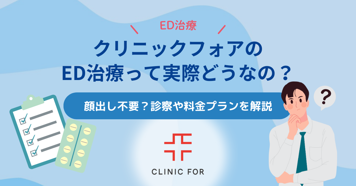 【ED治療】クリニックフォアって実際どうなの？顔出し不要？診察や料金プランを解説