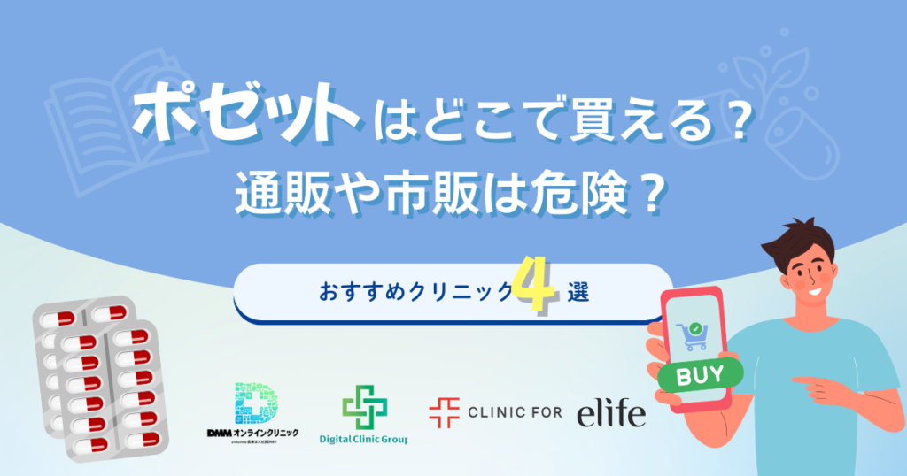 ポゼットはどこで買える？通販や市販は危険？おすすめクリニック4選