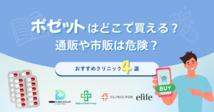 ポゼットはどこで買える？通販や市販は危険？おすすめクリニック4選
