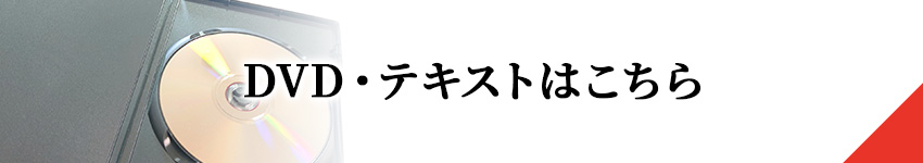 医療セミナー講義動画のDVD・テキストはこちら